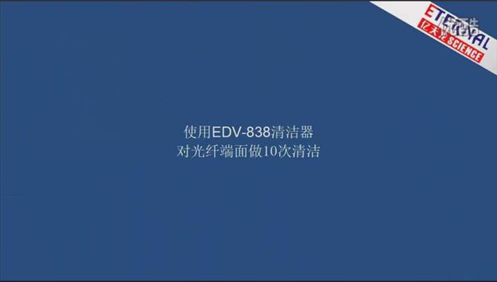 EDV-838光纤端面电动清洁器清洁效果.jpg
