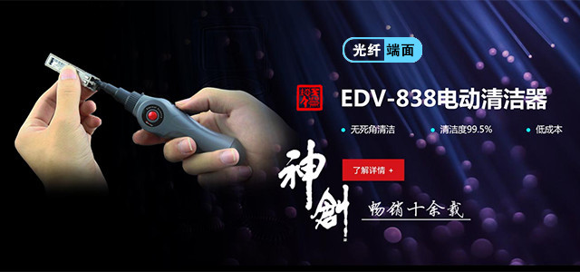 EDV-838电动清洁器