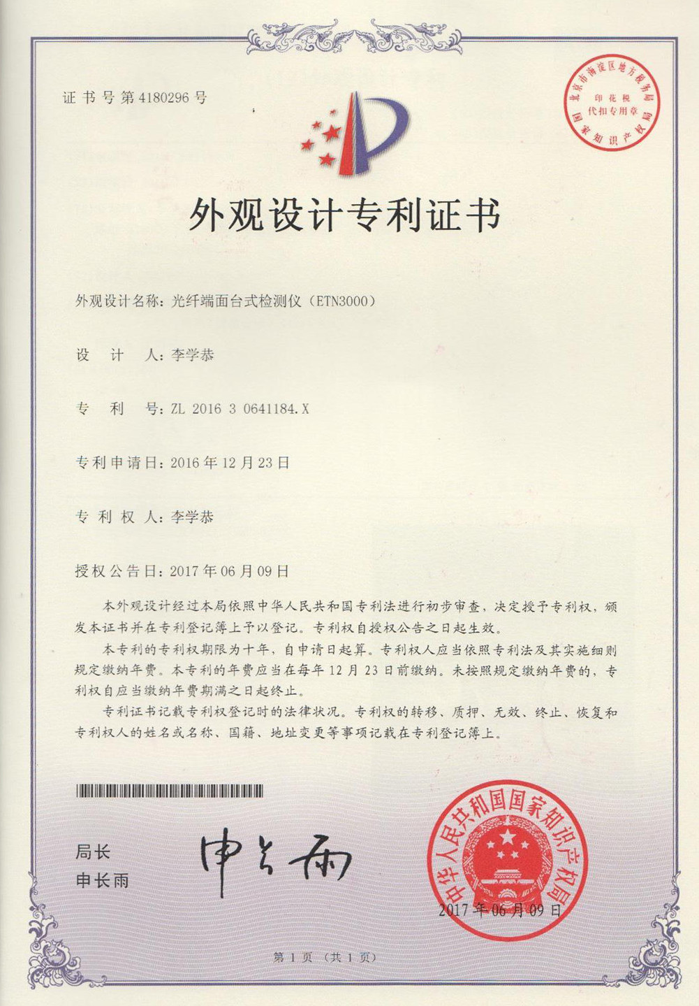 亿天龙-ETN-3000外观专利证书.jpg