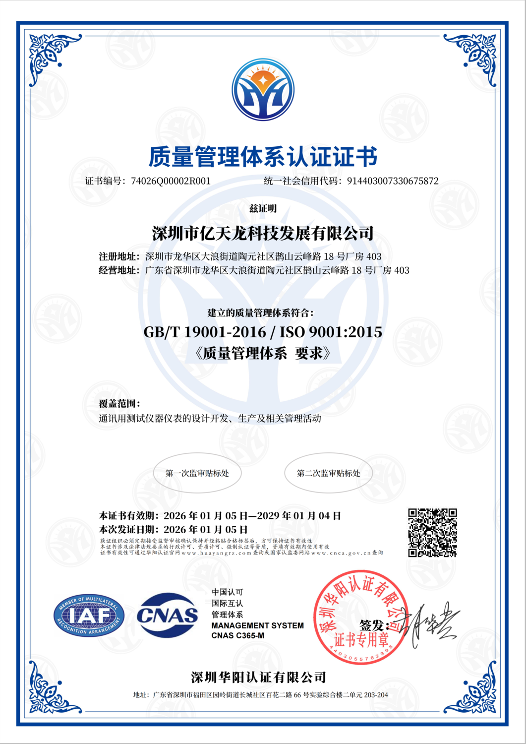深圳市亿天龙科技发展有限公司-QMS证书中文_01.png